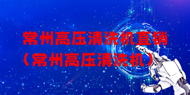 常州高压清洗机直销